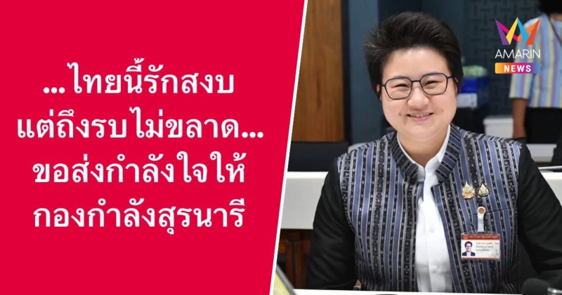 "แนน บุณย์ธิดา" ส่งพลังใจถึง "ทหารกล้า"  ยืนหยัดปกป้องแผ่นดินไทย