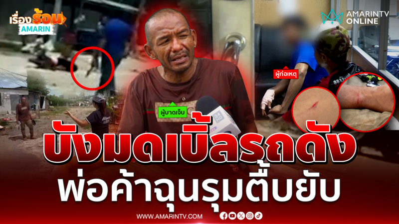 "บังมด" โวยโดนพ่อค้าอาหารทะเลรุมกระทืบ ฉุนเบิ้ลรถเสียงดัง