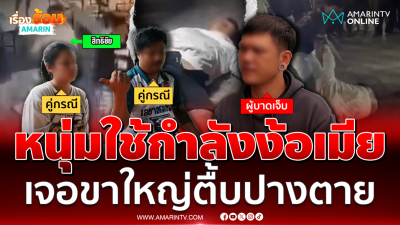 หนุ่มตามง้อตีเมีย กร่างด่าคนห้าม เจอเมียขาใหญ่ตื้บปางตาย
