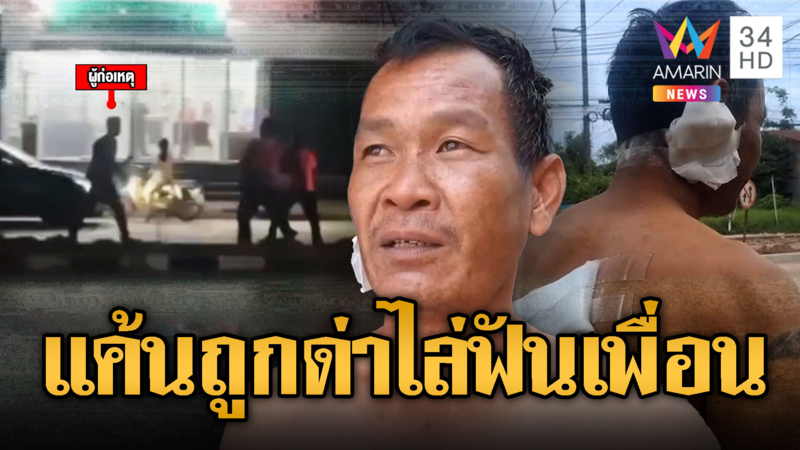 คนงานก่อสร้างแค้นถูกด่าทำงานไม่เป็น ไล่ฟันเพื่อนเจ็บ
