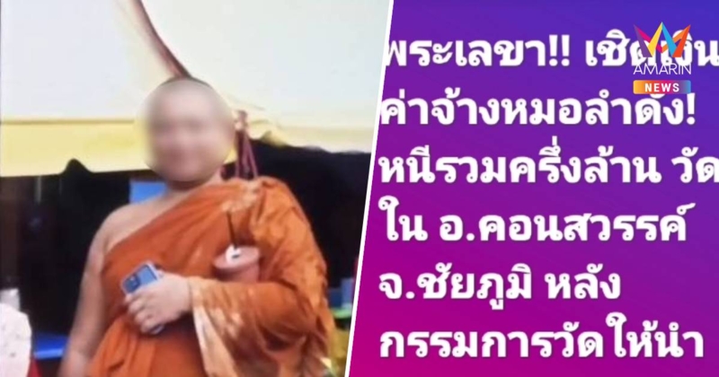 งามไส้ พระเลขา ต.บ้านโสก หอบเงินค่าหมอลำ-เงินบริจาคหนี นับล้านบาท