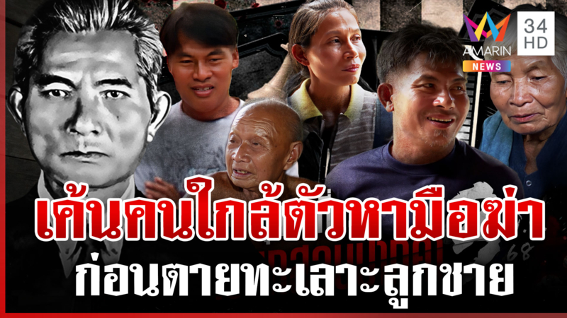 เค้นคนใกล้ตัวหามือฆ่าตาวิไล เปิดกรุสมบัติครองที่ดิน 40 ไร่-ควาย 7 ตัว