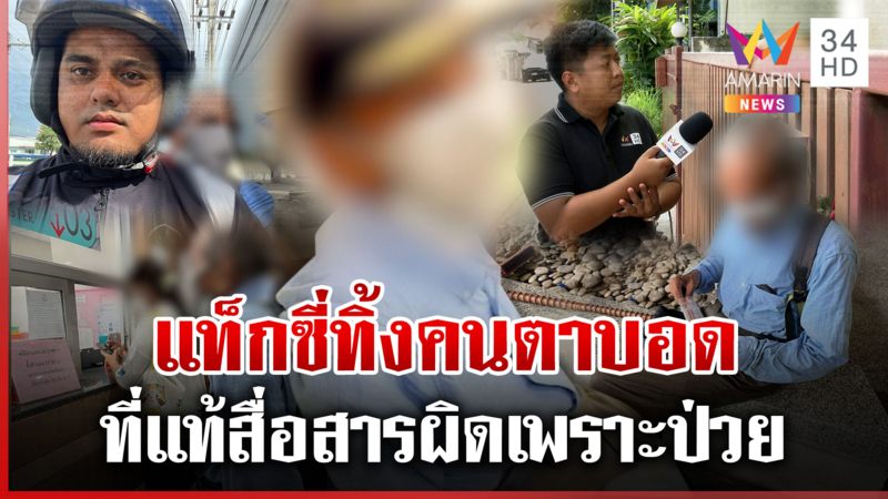 โอละพ่อ! ตชด.ตาบอดถูกแท็กซี่ใจดำทิ้ง ลูกเผยพ่อดื้อ-สื่อสารผิดพลาด