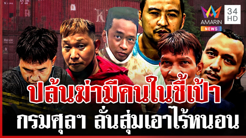 6ทรชนปล้นบุหรี่ของกลาง แฉมีคนชี้เป้า ตร. ล่าไร้เงา-ศุลกากรลั่นสุ่มปล้น