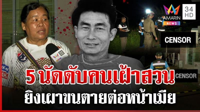 ด่วน! ซิ่งเก๋งรัว 5 นัด ดับลมคนเฝ้าสวน เมียชี้เป้าฆาตกรคนรู้จัก