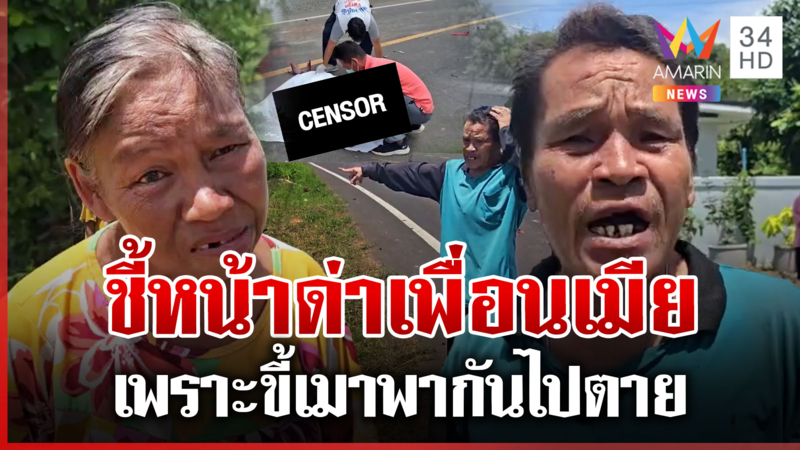 กระบะชน จยย. ดับ 1 ศพ ผัวด่าตอกหน้าเพื่อนเมียขี้เมาพาไปตาย