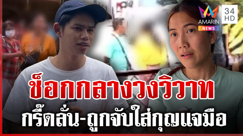 ศึกรุ่นจิ๋วเพื่อนบ้านช่วยเคลียร์ถูกตบ บานปลายช็อกกลางวงวิวาท