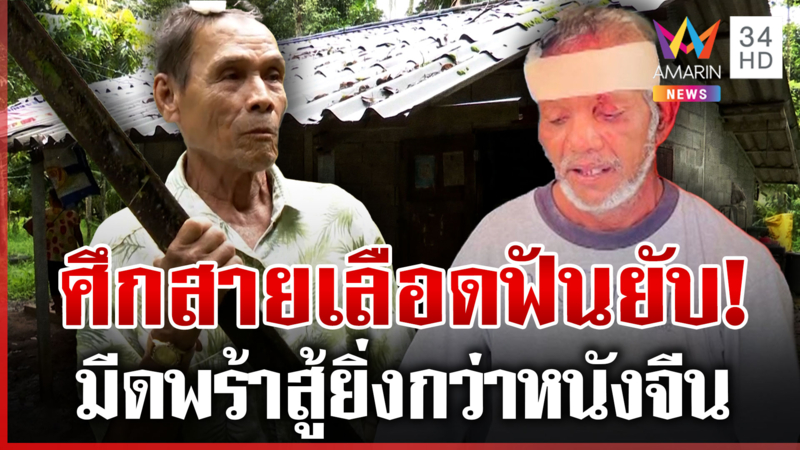 ศึกสายเลือด! หลานขี้เมาลากมีดพร้าฟันยับน้า สุดท้ายเจ็บคู่