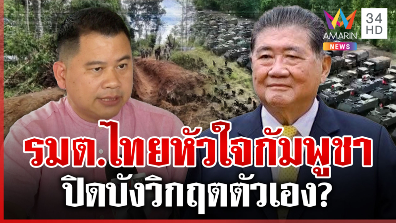 ถล่มยับ! "บิ๊กอ้วน" เซ่นพิพาทไทย-เขมร เหน็บแรงรัฐมนตรีไทยหัวใจกัมพูชา