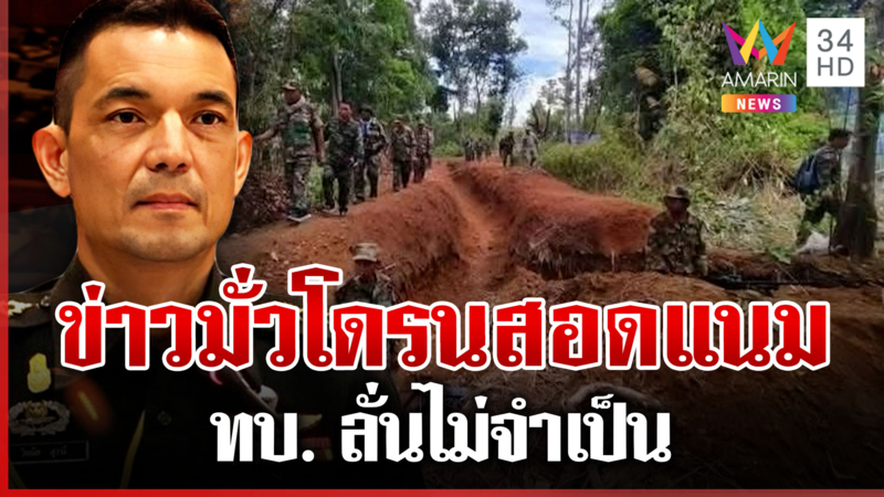 ทบ. โต้ข่าวมั่วไทยบินโดรนสอดแนมกัมพูชา รุกล้ำอธิปไตย