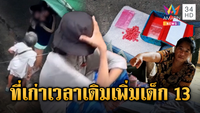 ที่เก่าเวลาเดิม เสื่อมเพิ่มเติมคือเด็ก 13 เดินยา กำไลอีเอ็มติดขา
