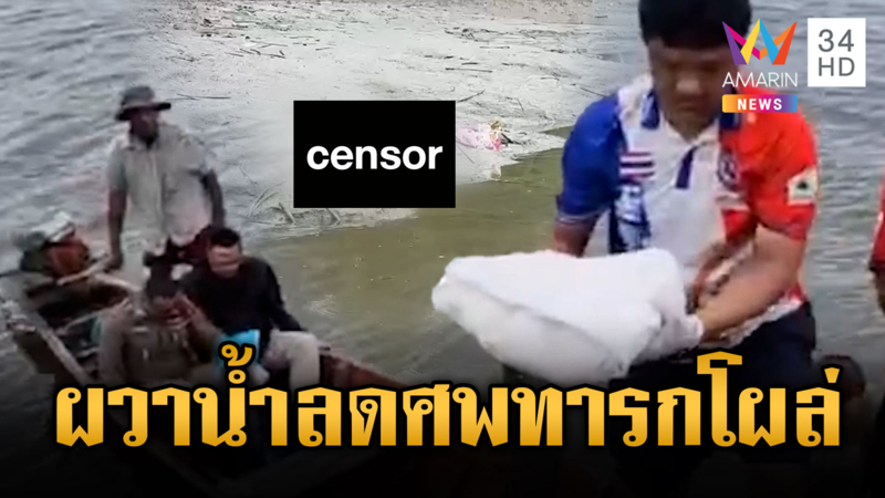 หลอนผวา! น้ำลดศพทารกโผล่ริมป่าชายเลน