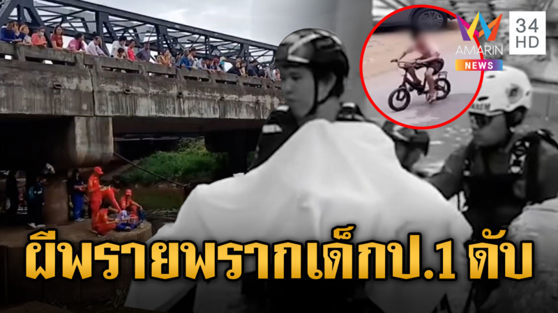 อาถรรพ์สะพานดำ กลืนชีวิตเด็กชายป.1ดับ