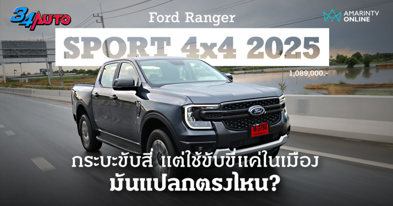 ลองขับ Ford Ranger Sport 4x4 2025 มากับลุคสปอร์ตขึ้น ไม่ได้โหดเต็มขั้น