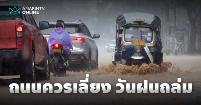 เลี่ยงได้เลี่ยง ถนนเสี่ยงน้ำท่วมการจราจรอัมพาต ในวันฝนถล่มกรุงฯ