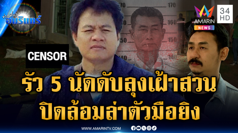 ยิงดับลุงดูแลสวน โยงปมมือปืนบุกเข้าพื้นที่