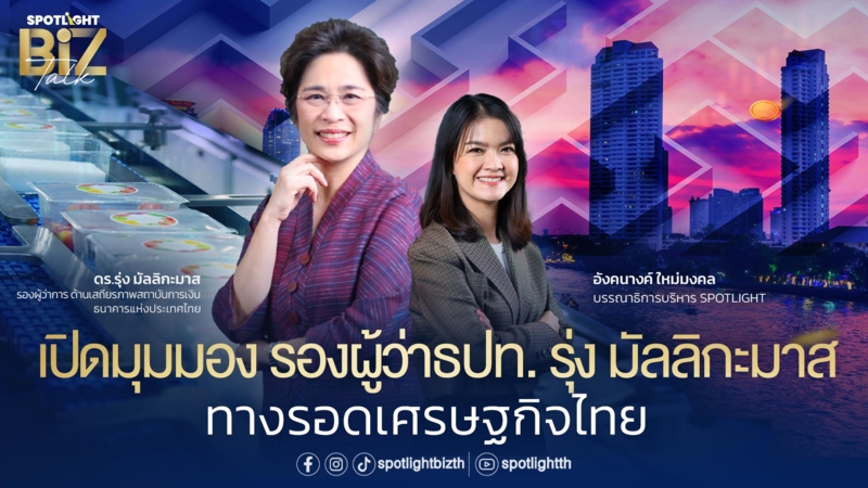 SPOTLIGHT BizTalk I EP.9 เปิดมุมมอง รองผู้ว่าธปท. รุ่ง มัลลิกะมาส 
