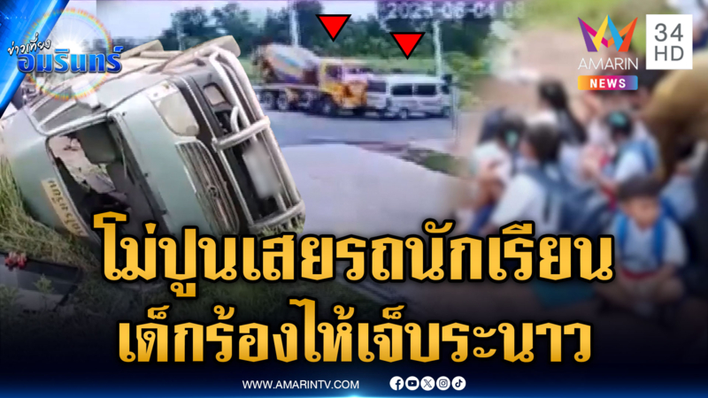 พ่อแม่ใจหาย รถโม่ปูนพุ่งชนเสยรถตู้รับส่งนักเรียน