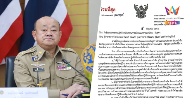 ทำหนังสือแจ้งผู้ว่าฯ7จังหวัดชายแดนยึด4แนวปฏิบัติดูแลความปลอดภัยปชช.