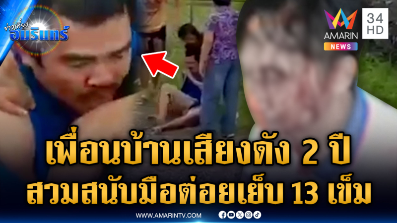 แค้นเพื่อนบ้านเสียงดัง หาเรื่องไม่เลิก บุกต่อยเจ็บน่วม