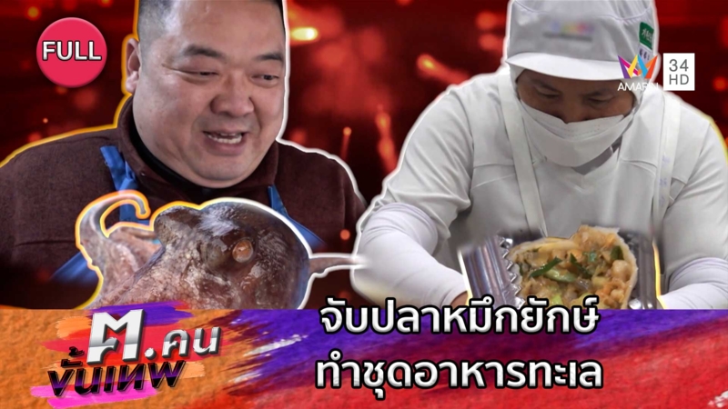 จับปลาหมึกยักษ์ ทำชุดอาหารทะเล ในช่วงโควิด19 | ฅ.คนขั้นเทพ
