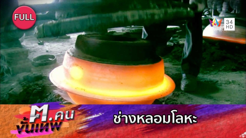 ช่างหลอมโลหะ | ฅ.คนขั้นเทพ