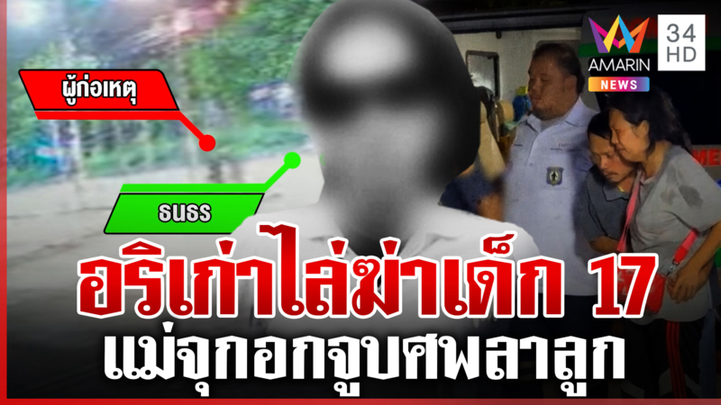 อริเก่าไล่ฆ่าเด็ก 17 สิ้นใจกลางตลาด แม่กอดศพจูบลาครั้งสุดท้าย