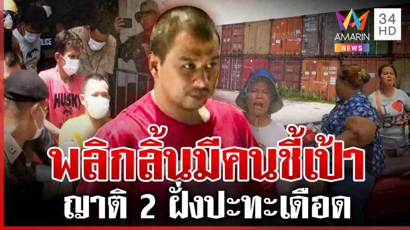 ปะทะเดือดฝากขังแก๊งปล้นของกลาง พลิกลิ้นมีคนชี้เป้า ช่างสนโผล่ไม่เกี่ยว