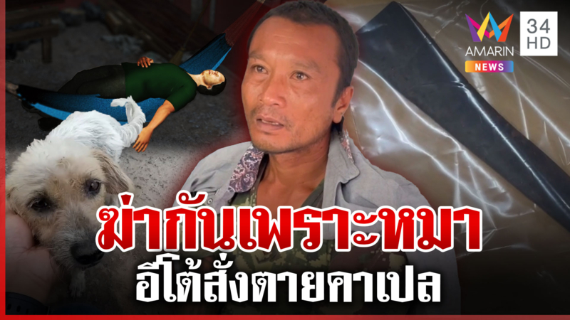 ตายเพราะปาก! ฉุนรุ่นเล็กด่าเรื่องหมา อีโต้สับหัว 2 ครั้งดับคาเปล
