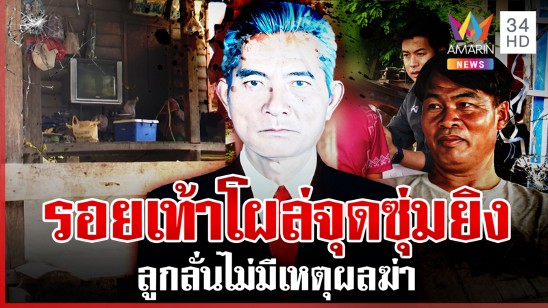 พยานลับเผยคืนฆ่าโหด "ตาวิไล" ครอบครัวอาบน้ำมนต์ล้างซวยหวังเจอฆาตกร