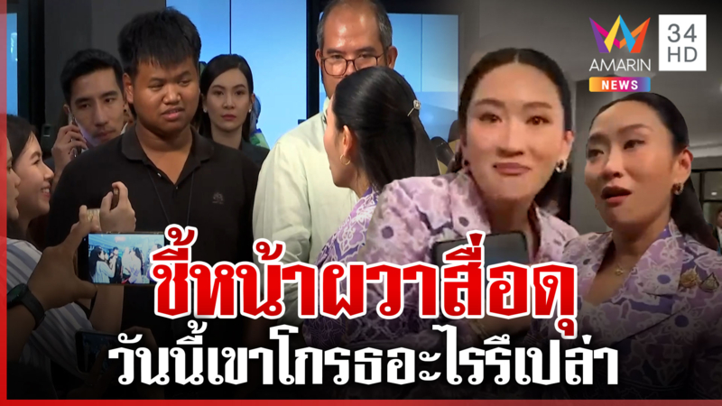 เดือดกว่าพิพาทช่องบก "อิ๊งค์" ถูกสื่อจี้ปมเขมร ชี้หน้าผวาฟาดนักข่าว