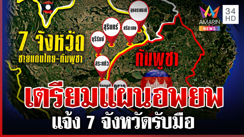 เปิดรายชื่อ 7 จังหวัด เตรียมความพร้อมแผนอพยพประชาชนเซ่นพิพาทกัมพูชา 