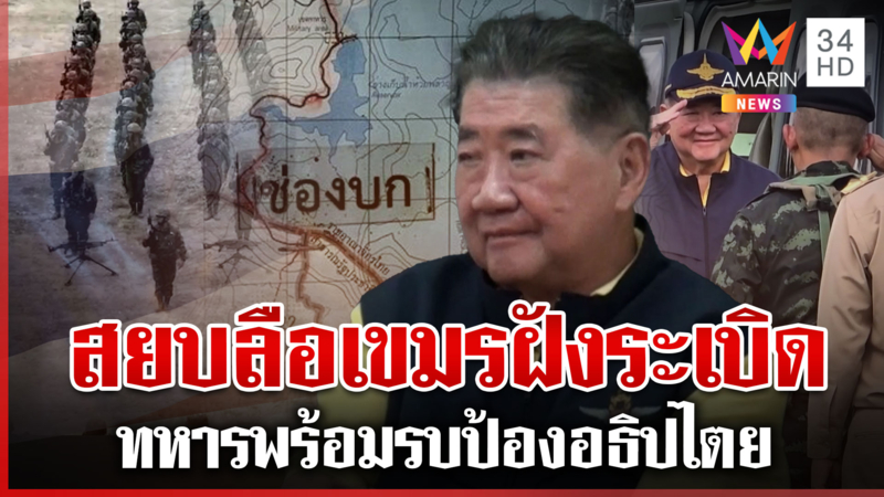 "บิ๊กอ้วน" ปลุกกำลังใจชายแดนช่องบก ทหารกล้าพร้อมป้องอธิปไตย 