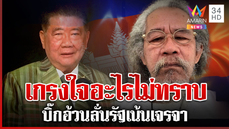 น้าหงาถามเจ็บปมพิพาทกัมพูชา สหายใหญ่เกรงใจใคร บิ๊กอ้วนลั่นรัฐเน้นเจรจา