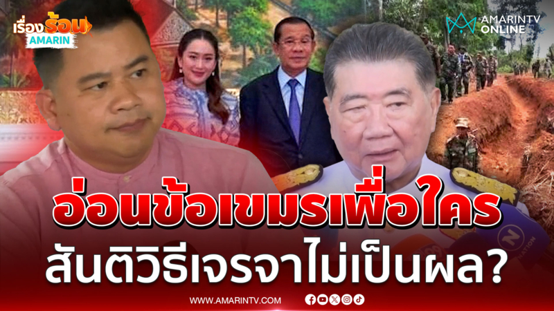 เขมรแผนสูงดันสู้ศาลโลก แหกตาถูกไทยกระทำ ด่ายับรัฐห้ามทหารปิดด่าน