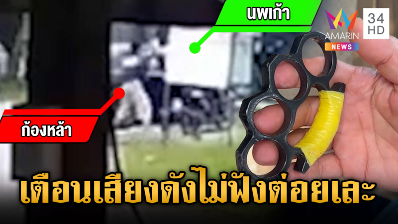 แค้นเพื่อนบ้านส่งเสียงดัง เตือนไม่ฟัง สวมสนับมือต่อยยับ