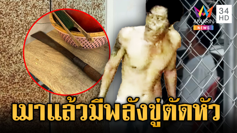 “ไอ้สิงโต” ตัวตึงประจำหมู่บ้าน เมากร่างจุดพลุ-ขู่ตัดหัว