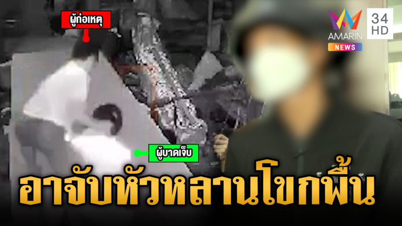 อาโมโหหลานไม่ยกมือไหว้ จับหัวโขกพื้น กดหน้าลงน้ำครำ