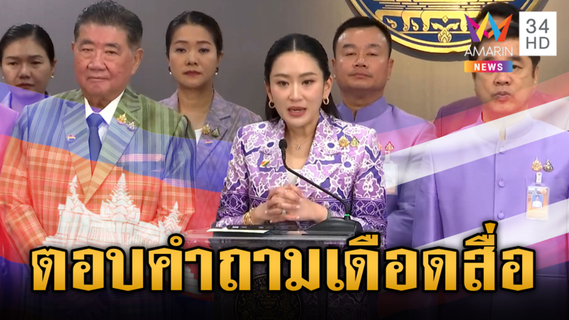 นายกฯ ปะทะคารมสื่อ ย้ำใช้สันติวิธีแก้ปัญหาไทย-กัมพูชา