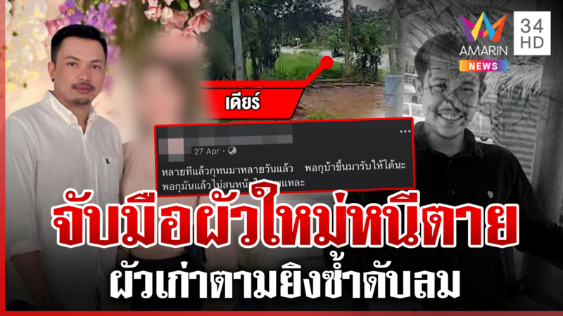 นาทีผัวเก่าดักฆ่าผัวใหม่ เมียจับมือหนีคมกระสุน เปิดโพสต์เหน็บกันไปมา