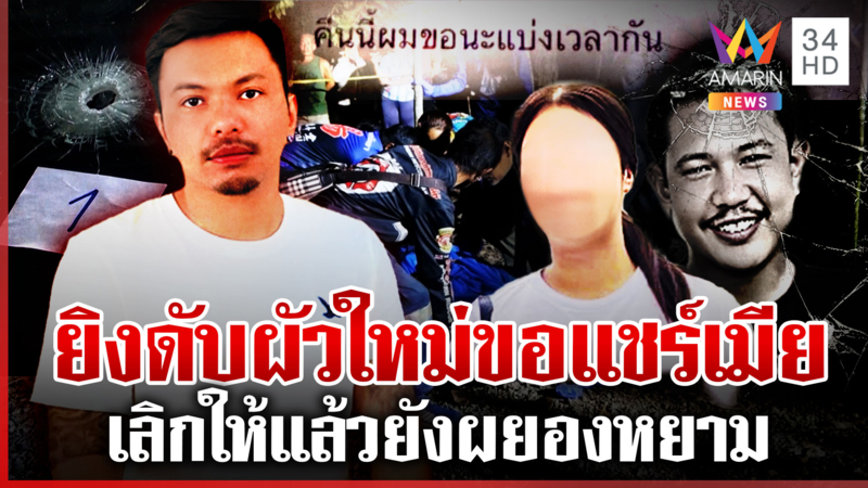 แห่ให้กำลังใจมือฆ่าผัวใหม่ แฉโผล่จุดตายดูลาดเลา จัดกระสุนให้ตามคำขอ