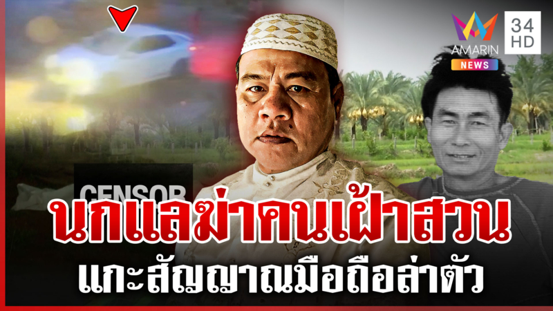 ล่า "นกแล" ปืนดุฆ่าคนเฝ้าสวน พบสัญญาณมือถือยังอยู่ในพื้นที่