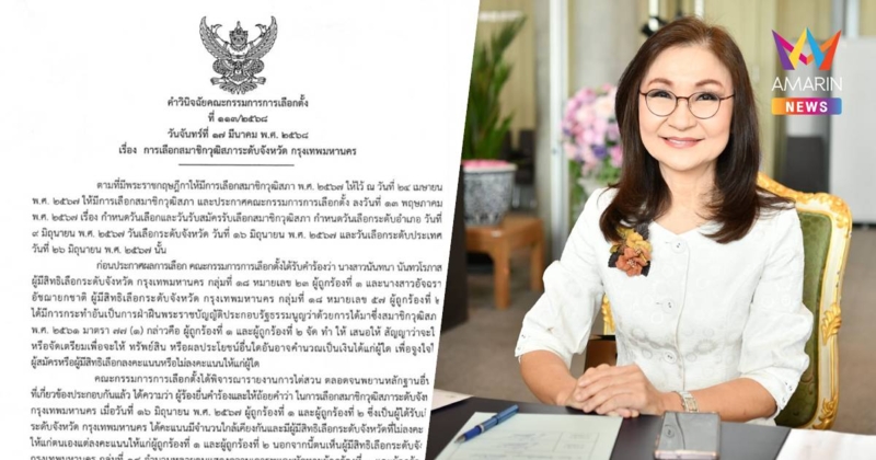 กกต. สั่งยกคำร้อง "นันทนา-อัจฉรา" ถูกร้องฮั้วเลือก สว.ระดับจังหวัด