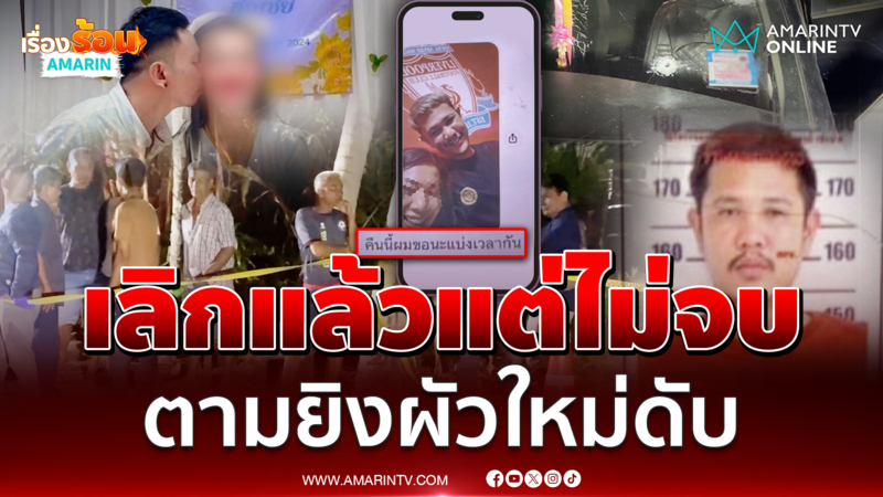 เลิกแล้วแต่ไม่จบ หนุ่มตามง้อเมียไม่สำเร็จ ยิงผัวใหม่ดับ