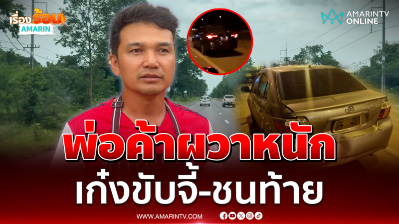 ถนนไม่ปลอดภัย พ่อค้าผวาถูกเก๋งขับจี้-ชนท้าย 