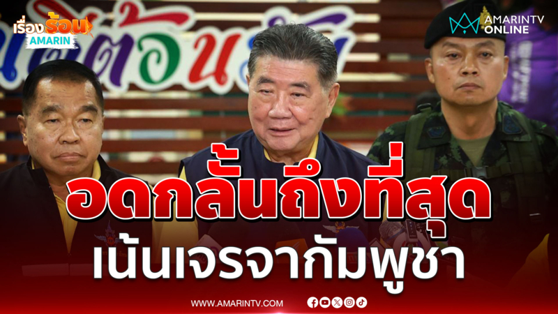 ภูมิธรรมยันอดกลั้นถึงที่สุด เน้นเจรจากัมพูชา 