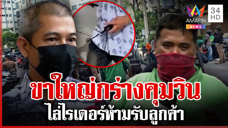 จับขาใหญ่คุมวิน ข่มขู่ห้ามไรเดอร์รับลูกค้าในคอนโดฯ