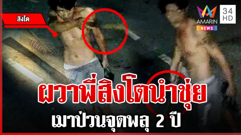 ชาวบ้านผวา “พี่สิงโต” ไม่เคยนำโชค เมาจุดพลุป่วนชุมชน