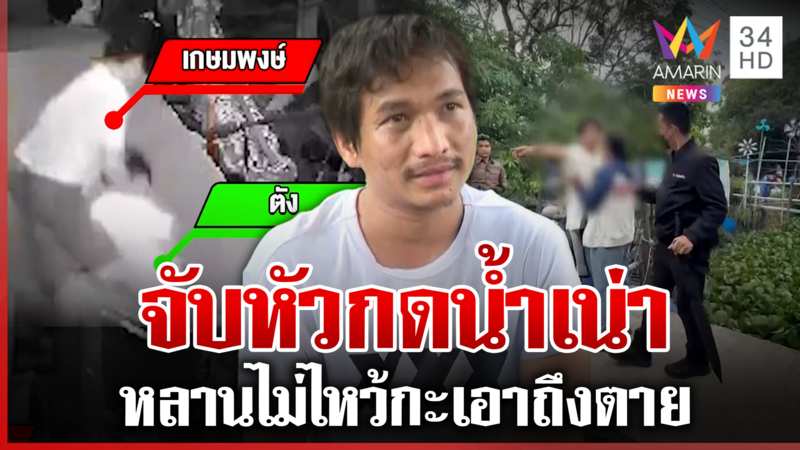 เดือด! นาทีประจันหน้าอาจับหลานกดน้ำ หนุ่มยันไม่รุนแรงรับฉุนไม่เคารพ