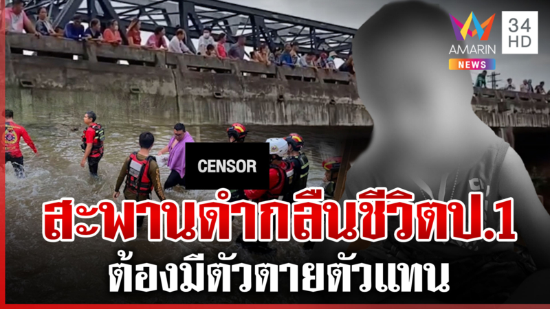อาถรรพ์สะพานดำเด็กป.1 จมน้ำดับเพื่อนรอด ชาวบ้านเผยทุกปีต้องจัดเซ่นไหว้